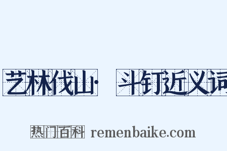 艺林伐山·斗钉近义词是什么意思的图片